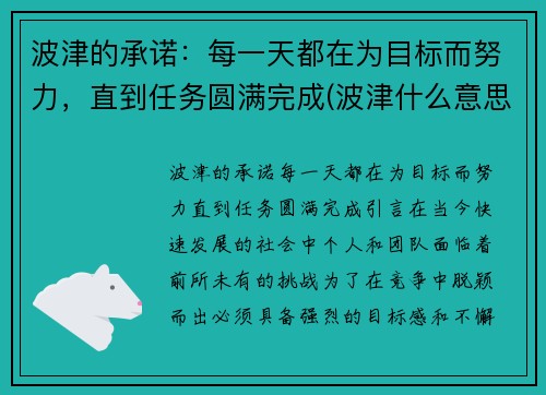 波津的承诺：每一天都在为目标而努力，直到任务圆满完成(波津什么意思)