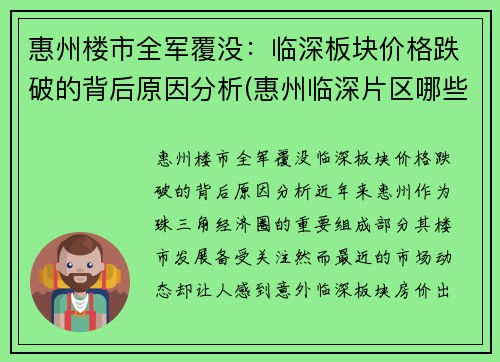 惠州楼市全军覆没：临深板块价格跌破的背后原因分析(惠州临深片区哪些楼盘升值潜力大)