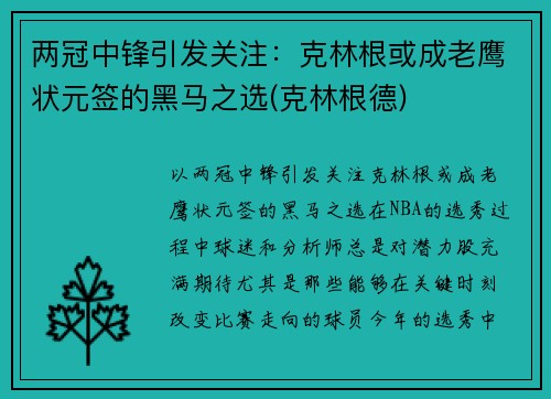 两冠中锋引发关注：克林根或成老鹰状元签的黑马之选(克林根德)