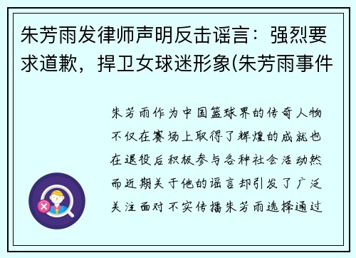 朱芳雨发律师声明反击谣言：强烈要求道歉，捍卫女球迷形象(朱芳雨事件处理)