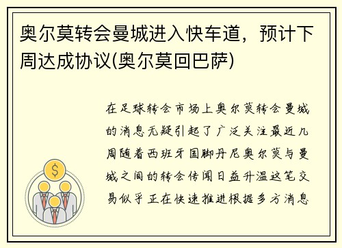 奥尔莫转会曼城进入快车道，预计下周达成协议(奥尔莫回巴萨)