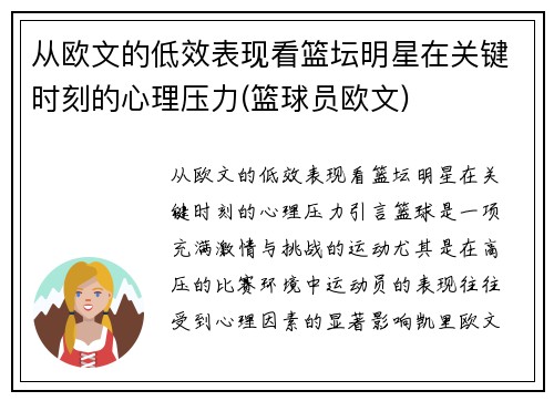 从欧文的低效表现看篮坛明星在关键时刻的心理压力(篮球员欧文)