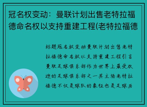 冠名权变动：曼联计划出售老特拉福德命名权以支持重建工程(老特拉福德球场是哪支著名英超俱乐部的主场)