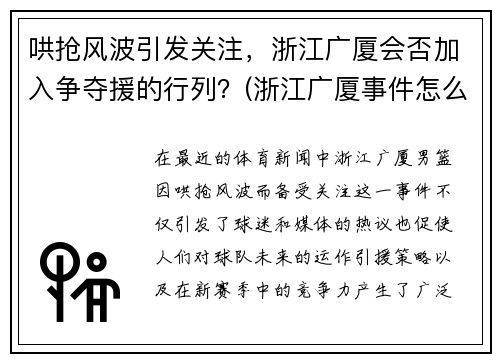 哄抢风波引发关注，浙江广厦会否加入争夺援的行列？(浙江广厦事件怎么回事)