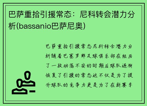 巴萨重拾引援常态：尼科转会潜力分析(bassanio巴萨尼奥)