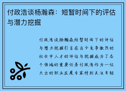 付政浩谈杨瀚森：短暂时间下的评估与潜力挖掘