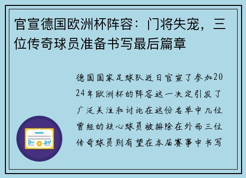 官宣德国欧洲杯阵容：门将失宠，三位传奇球员准备书写最后篇章