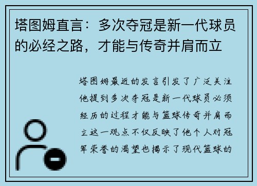 塔图姆直言：多次夺冠是新一代球员的必经之路，才能与传奇并肩而立