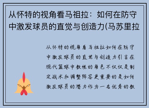 从怀特的视角看马祖拉：如何在防守中激发球员的直觉与创造力(马苏里拉)