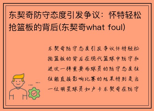 东契奇防守态度引发争议：怀特轻松抢篮板的背后(东契奇what foul)