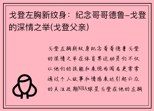 戈登左胸新纹身：纪念哥哥德鲁-戈登的深情之举(戈登父亲)