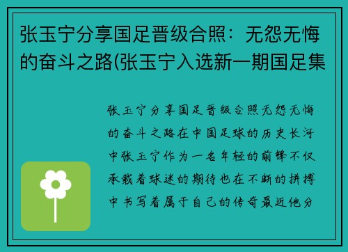 张玉宁分享国足晋级合照：无怨无悔的奋斗之路(张玉宁入选新一期国足集训名单)