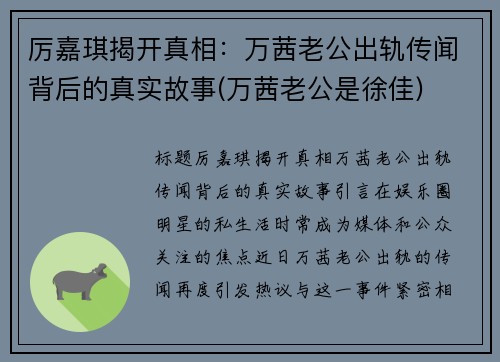 厉嘉琪揭开真相：万茜老公出轨传闻背后的真实故事(万茜老公是徐佳)