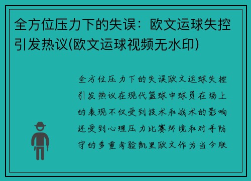 全方位压力下的失误：欧文运球失控引发热议(欧文运球视频无水印)