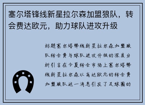 塞尔塔锋线新星拉尔森加盟狼队，转会费达欧元，助力球队进攻升级