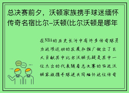 总决赛前夕，沃顿家族携手球迷缅怀传奇名宿比尔-沃顿(比尔沃顿是哪年选秀)