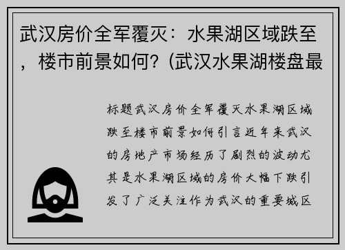 武汉房价全军覆灭：水果湖区域跌至，楼市前景如何？(武汉水果湖楼盘最新动态)