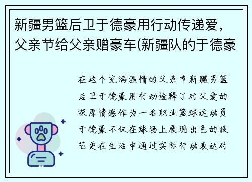 新疆男篮后卫于德豪用行动传递爱，父亲节给父亲赠豪车(新疆队的于德豪)