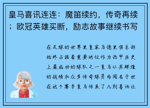 皇马喜讯连连：魔笛续约，传奇再续；欧冠英雄买断，励志故事继续书写