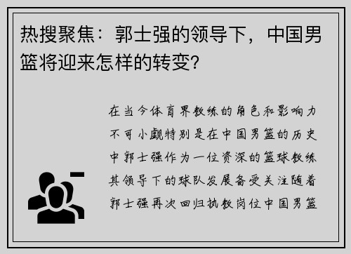 热搜聚焦：郭士强的领导下，中国男篮将迎来怎样的转变？