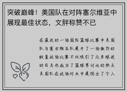 突破巅峰！美国队在对阵塞尔维亚中展现最佳状态，文胖称赞不已