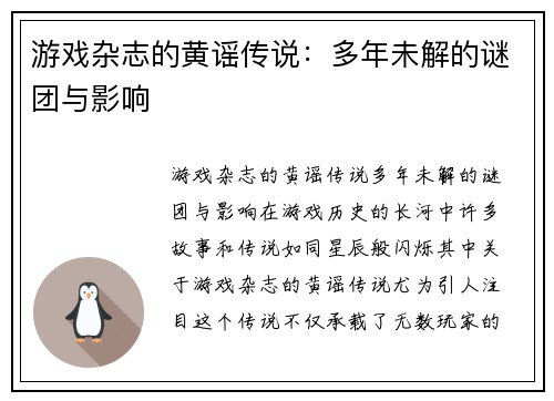 游戏杂志的黄谣传说：多年未解的谜团与影响