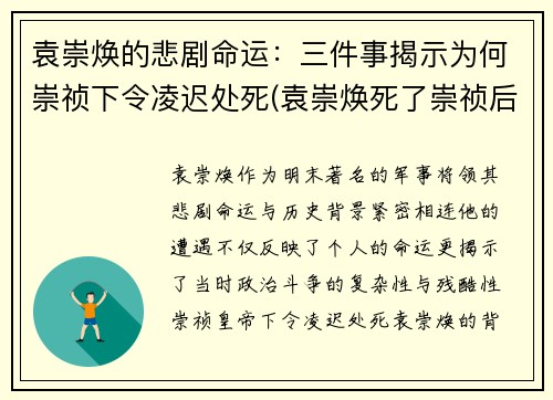 袁崇焕的悲剧命运：三件事揭示为何崇祯下令凌迟处死(袁崇焕死了崇祯后悔吗)