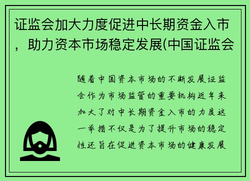 证监会加大力度促进中长期资金入市，助力资本市场稳定发展(中国证监会提出增强资本市场活力)