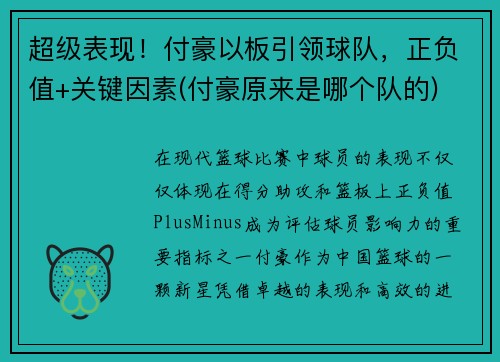 超级表现！付豪以板引领球队，正负值+关键因素(付豪原来是哪个队的)