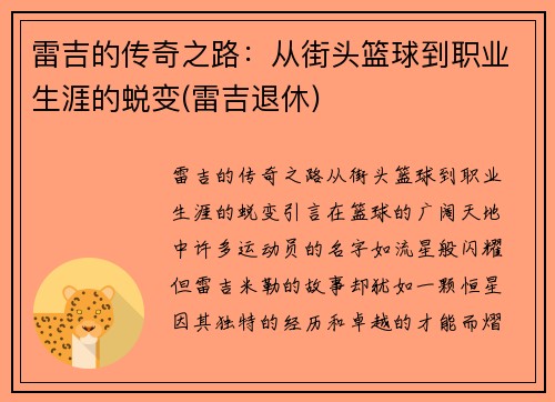 雷吉的传奇之路：从街头篮球到职业生涯的蜕变(雷吉退休)