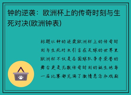 钟的逆袭：欧洲杯上的传奇时刻与生死对决(欧洲钟表)