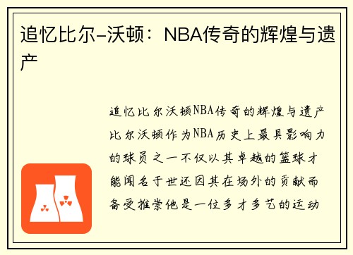 追忆比尔-沃顿：NBA传奇的辉煌与遗产