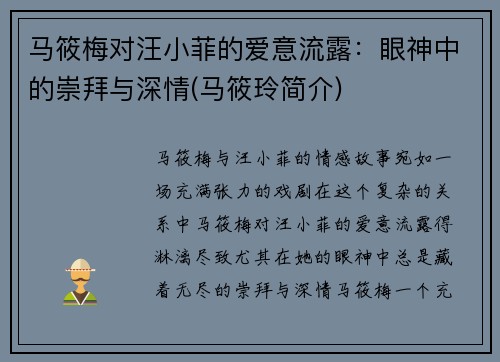 马筱梅对汪小菲的爱意流露：眼神中的崇拜与深情(马筱玲简介)