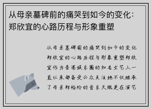 从母亲墓碑前的痛哭到如今的变化：郑欣宜的心路历程与形象重塑