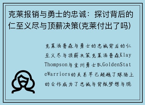 克莱报销与勇士的忠诚：探讨背后的仁至义尽与顶薪决策(克莱付出了吗)