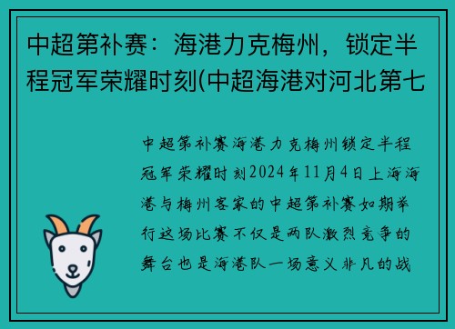 中超第补赛：海港力克梅州，锁定半程冠军荣耀时刻(中超海港对河北第七轮比分)