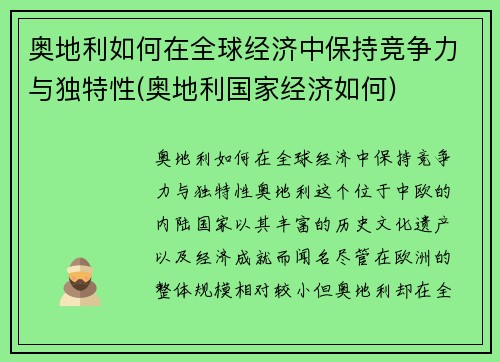 奥地利如何在全球经济中保持竞争力与独特性(奥地利国家经济如何)