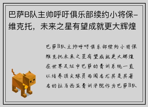 巴萨B队主帅呼吁俱乐部续约小将保-维克托，未来之星有望成就更大辉煌