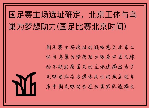 国足赛主场选址确定，北京工体与鸟巢为梦想助力(国足比赛北京时间)