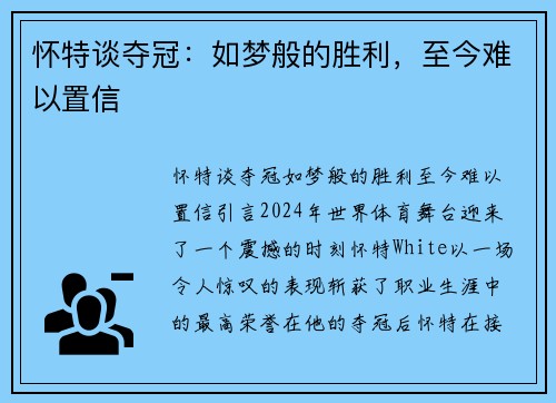 怀特谈夺冠：如梦般的胜利，至今难以置信