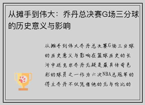 从摊手到伟大：乔丹总决赛G场三分球的历史意义与影响