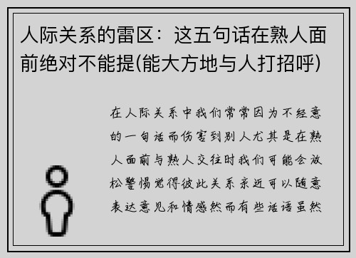 人际关系的雷区：这五句话在熟人面前绝对不能提(能大方地与人打招呼)