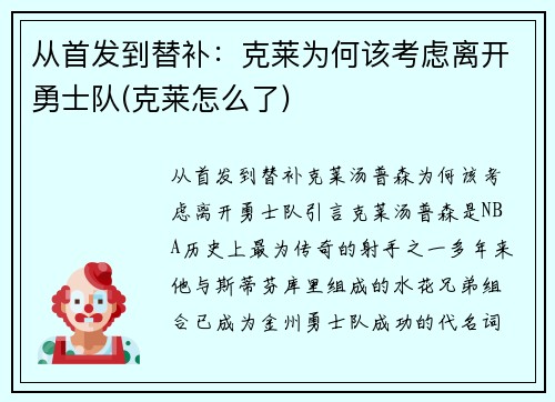 从首发到替补：克莱为何该考虑离开勇士队(克莱怎么了)