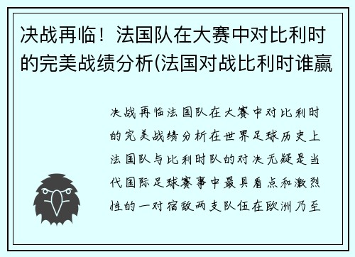 决战再临！法国队在大赛中对比利时的完美战绩分析(法国对战比利时谁赢了)