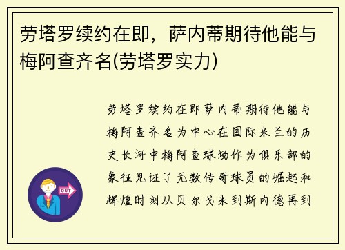 劳塔罗续约在即，萨内蒂期待他能与梅阿查齐名(劳塔罗实力)