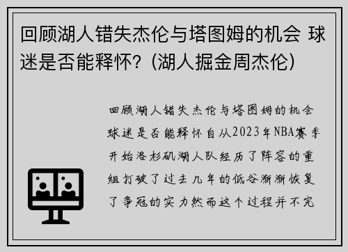 回顾湖人错失杰伦与塔图姆的机会 球迷是否能释怀？(湖人掘金周杰伦)