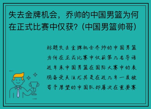 失去金牌机会，乔帅的中国男篮为何在正式比赛中仅获？(中国男篮帅哥)