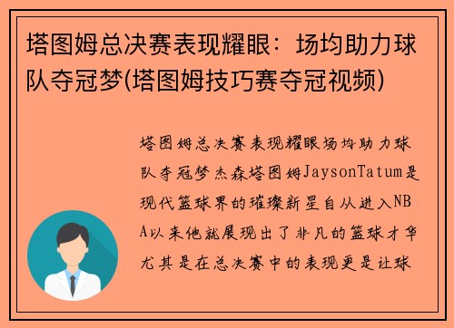 塔图姆总决赛表现耀眼：场均助力球队夺冠梦(塔图姆技巧赛夺冠视频)