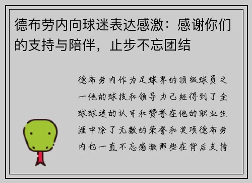 德布劳内向球迷表达感激：感谢你们的支持与陪伴，止步不忘团结