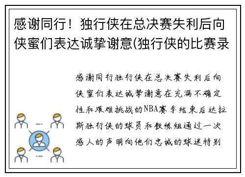 感谢同行！独行侠在总决赛失利后向侠蜜们表达诚挚谢意(独行侠的比赛录像)